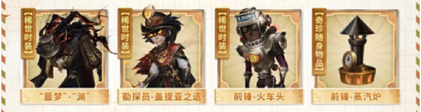 《第五人格》田园秋收节返场皮肤一览