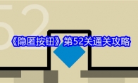 《隐匿按钮》第52关通关攻略(隐匿按钮1攻略)