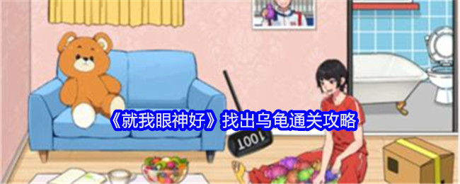 《就我眼神好》找出乌龟通关攻略