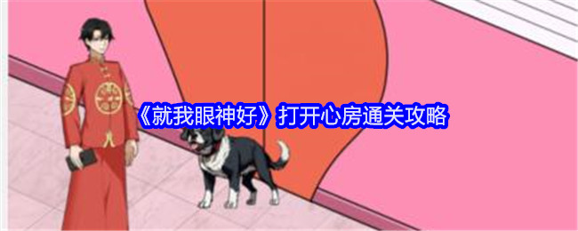 《就我眼神好》打开心房通关攻略