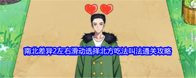 《就我眼神好》南北差异2左右滑动选择北方吃法叫法通关攻略
