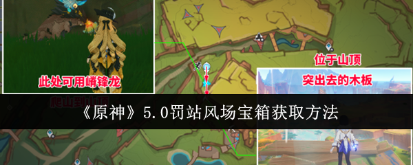 《原神》5.0罚站风场宝箱获取方法