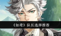 《如鸢》队长选择推荐(如鸾结局)