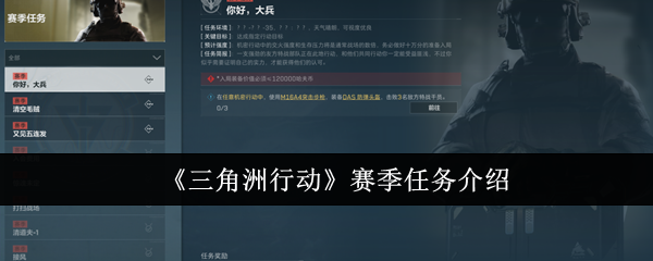 《三角洲行动》赛季任务介绍