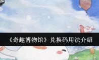 《奇趣博物馆》兑换码用法介绍(奇趣博物馆百度云)