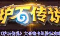 《炉石传说》大哥德卡组搭配攻略(炉石大一)