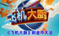 《飞机大厨》刷金币大法(飞机大厨中文破解版)