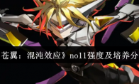 《苍翼:混沌效应》no11强度及培养分析(苍翼混沌效应)