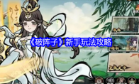 《破阵子》新手玩法攻略(破阵子介绍)