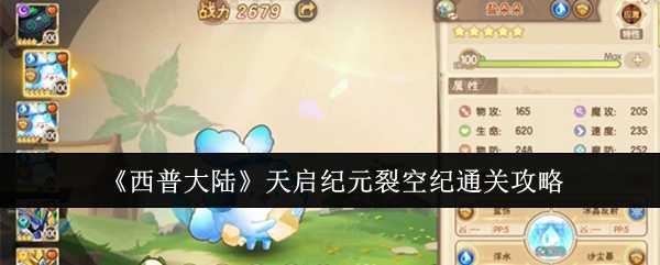 《西普大陆》天启纪元裂空纪通关攻略