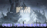 《鸣潮》不要回答成就获取攻略