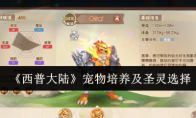 《西普大陆》宠物培养及圣灵选择(《西普大陆》宠物推荐)