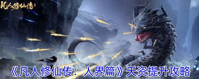 《凡人修仙传：人界篇》天资提升攻略