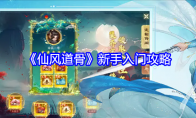 《仙风道骨》新手入门攻略(仙风道骨这个游戏怎么样)