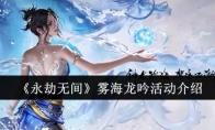 《永劫无间》雾海龙吟活动介绍(永劫无间雾山五行)