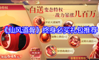 《仙风道骨》终身必买礼包推荐(仙风道骨怎么解释)