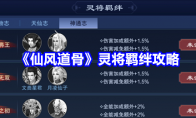 《仙风道骨》灵将羁绊攻略(仙风道骨是什么技能)