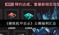 《硬核机甲启示》公测福利汇总(《硬核机甲启示》在线观看)