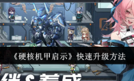 《硬核机甲启示》快速升级方法