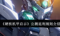 《硬核机甲启示》公测返利规则介绍(硬核机甲剧情)