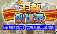 《王都创世录》觉醒系统玩法攻略(王都创世纪生孩子)