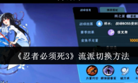 《忍者必须死3》流派切换方法(忍者必须死3官网下载官服)