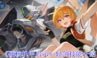 《硬核机甲启示》轻剑技能介绍