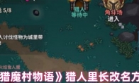 《猎魔村物语》猎人里长改名方法(猎魔村物语1.324)