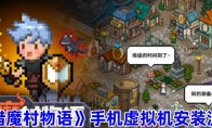 《猎魔村物语》手机虚拟机安装流程(猎魔村物语最新版本)