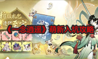 《一念逍遥》萌新入坑攻略(《一念逍遥》修炼体系介绍)