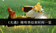 《光遇》姆明季结束时间一览(光遇minato)