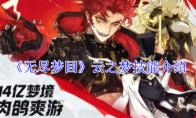 《无尽梦回》云之梦技能介绍(无尽之梦下载)