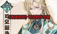 《最强祖师》司空韶华攻略(最强祖师爷百科)