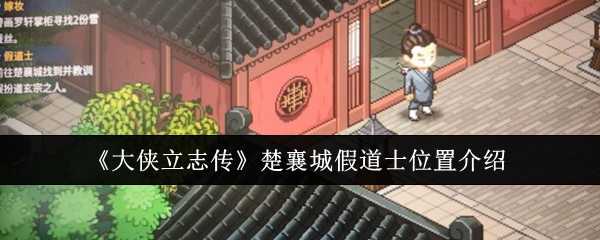 《大侠立志传》楚襄城假道士位置介绍