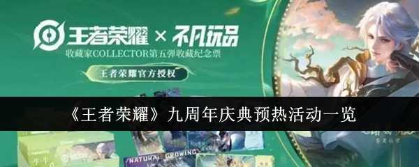 《王者荣耀》九周年庆典预热活动一览