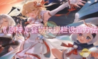 《原神》食物快捷栏设置方法