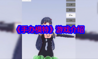 《手办模特》游戏介绍(《手办模特》游戏视频)