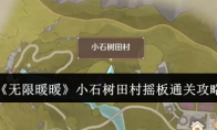 《无限暖暖》小石树田村摇板通关攻略(超甜无限从暖暖小时光开始)
