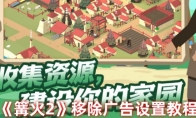 《篝火2》移除广告设置教程(篝火2通关后)