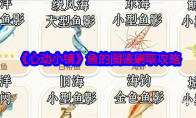 《心动小镇》鱼的图鉴刷取攻略(心动小镇手游下载)