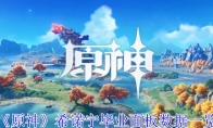 《原神》希诺宁毕业面板数据一览(希诺宁是什么药)
