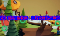 《何处》世界1全收集：主线攻略钻石点位分享(何处何地)