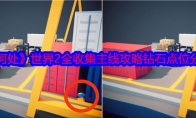 《何处》世界2全收集主线攻略钻石点位分享(何处的下一句)