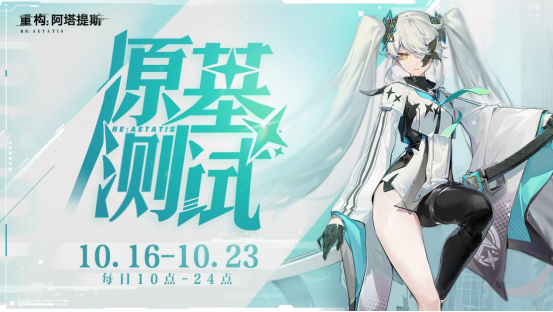 《重构：阿塔提斯》“RE一把”试玩会圆满落幕 |未来科幻二次元竞技手游10.16正式开启