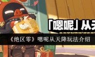 《绝区零》嗯呢从天降玩法介绍(《绝区零》公测前瞻活动)