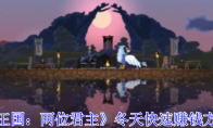 《王国：两位君主》冬天快速赚钱方法(王国两位君主手机版下载)