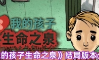《我的孩子生命之泉》结局版本介绍(我的孩子生命之源)