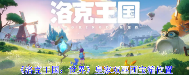 《洛克王国：世界》皇家双巫团宝箱位置