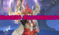 《热血西游》泰山王技能定位分享(热血西游手游)
