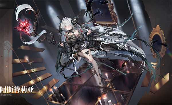 《星落》阿斯特莉亚角色介绍